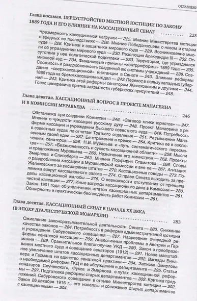 Кассационный сенат (1866—1917): очерки устройства и деятельности верховного суда Российской империи - фото 5