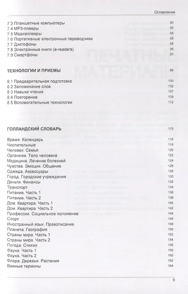 Иностранный язык. Как эффективно использовать современные технологии в изучении иностранных языков. Специальное издание для изучающих голландский язы - фото 4