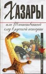 Хазары, или таинственный след в русской истории: Сборник - фото 1