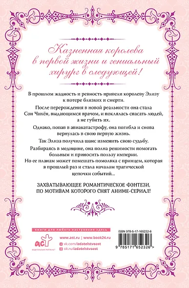 Королева со скальпелем. Доктор Элиза. Книга 1 (Doctor Elise). Новелла - фото 2