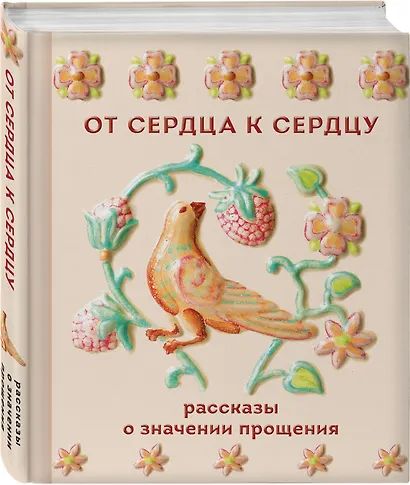 От сердца к сердцу. Рассказы о значении прощения - фото 3