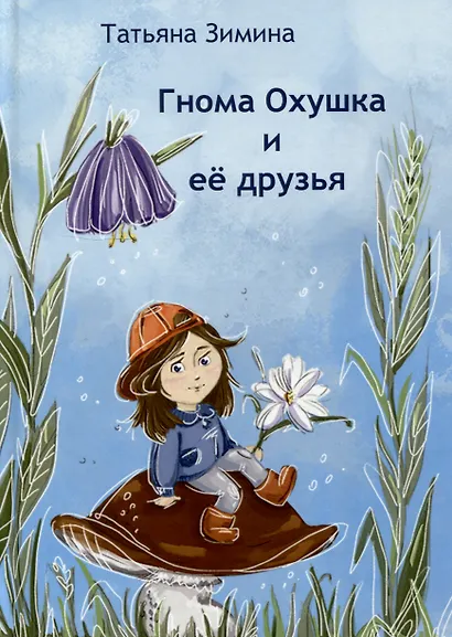 Гнома Охушка и её друзья : сказка - фото 1