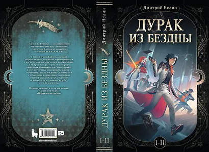 Дурак из бездны. Книги 1-2 - фото 2