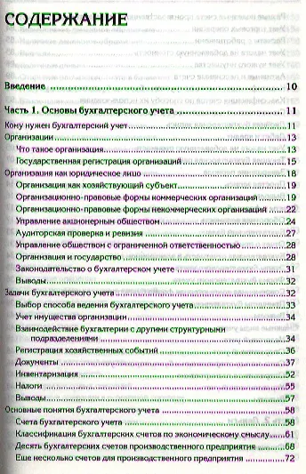 Бухгалтерский учет с нуля: Самоучитель. - фото 2