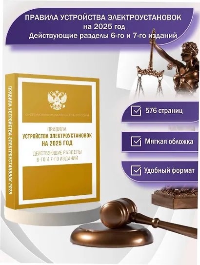 Правила устройства электроустановок на 2025 год. Действующие разделы 6-го и 7-го изданий - фото 4