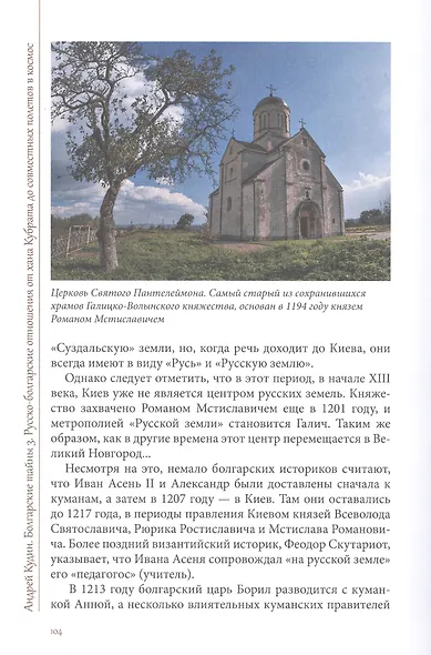 Болгарские тайны 3. Русско-болгарские отношения от хана Кубрата до совместных полетов в космос - фото 6
