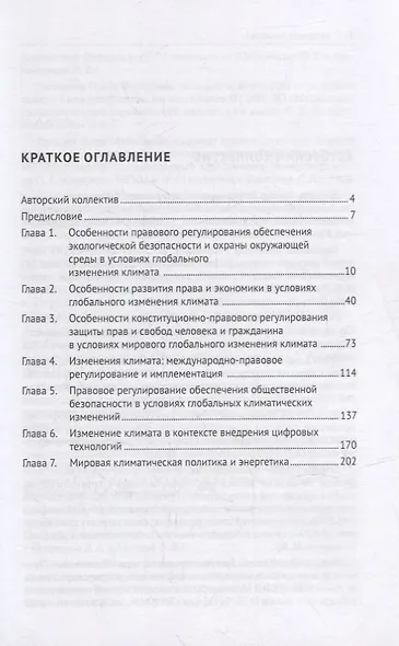 Право в условиях глобального изменения климата. Монография - фото 2
