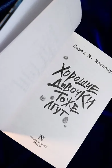 Хорошие девочки тоже лгут - фото 7