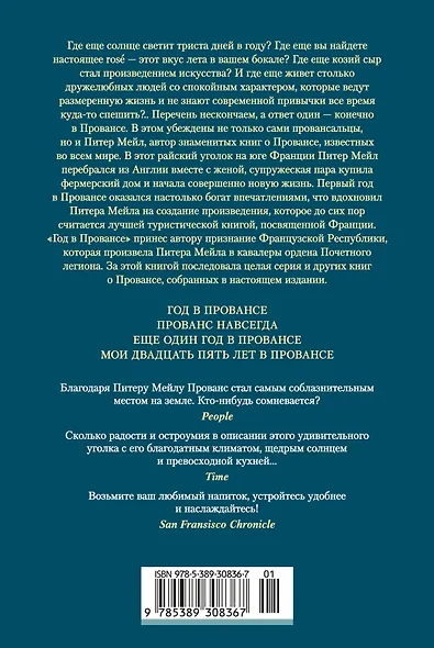 «Год в Провансе» и другие книги - фото 2
