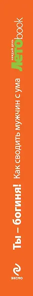 Ты - богиня! Как сводить мужчин с ума - фото 4
