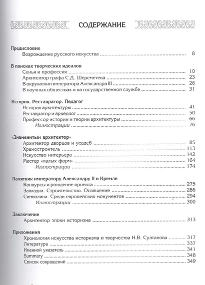 Николай Владимирович Султанов : Портрет архитектора эпохи историзма - фото 2