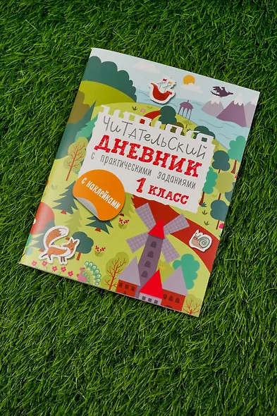 Читательский дневник с практическими заданиями (с наклейками). 1 класс - фото 7