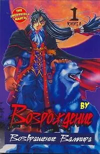 Возрождение. Возвращение Вампира. Книга 1 - фото 1