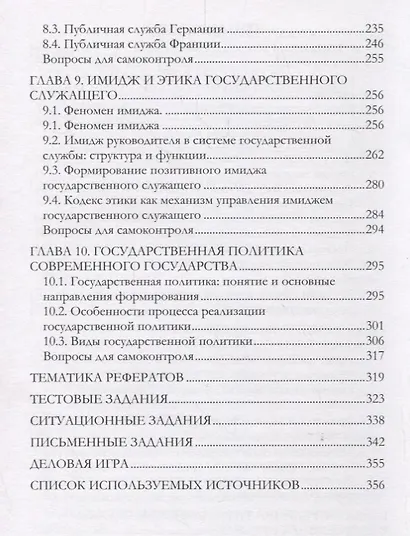 Основы государственного управления : учебно-методическое пособие - фото 4