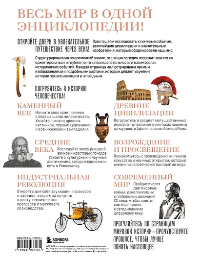 История мира. Год за годом от каменного до цифрового века - фото 2