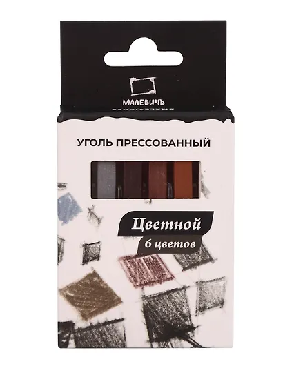 Уголь прессованный 06цв квадратное сечение, к/к, Малевичъ - фото 1