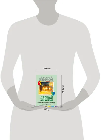 Пространство для любви и счастья. Как превратить дом в источник радости, покоя и гармонии - фото 3