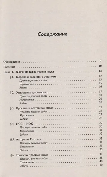 Сборник задач по теории чисел 112 задач с подробными решениями Уч. пос. (м) Деза - фото 2