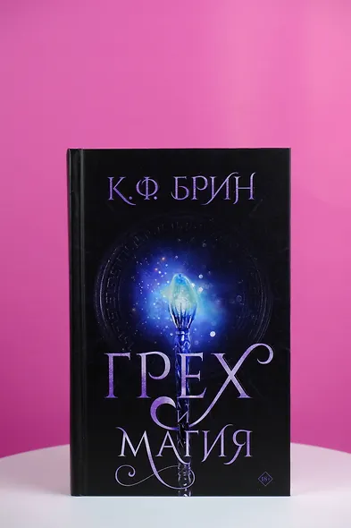 Грех и магия - фото 5