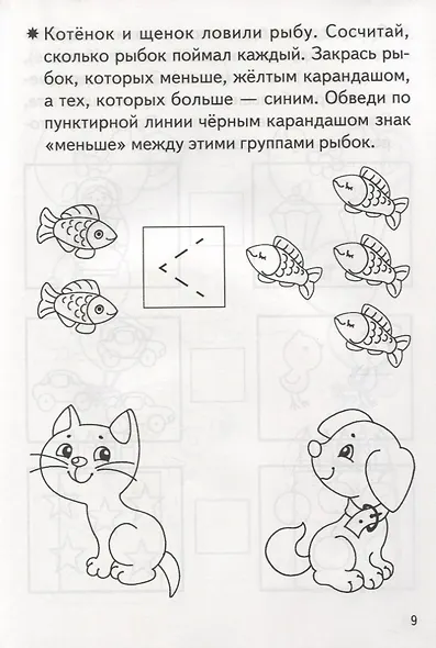 Учимся сравнивать Р/т (5-6 л.) (мРТ) Бортникова - фото 5