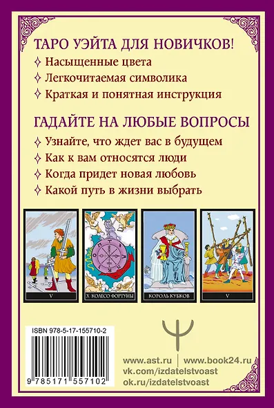 Классическое таро Уэйта для начинающих. 78 карт + инструкция для гадания - фото 2