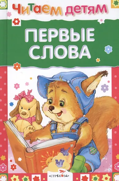 Первые слова. Стихи - фото 1