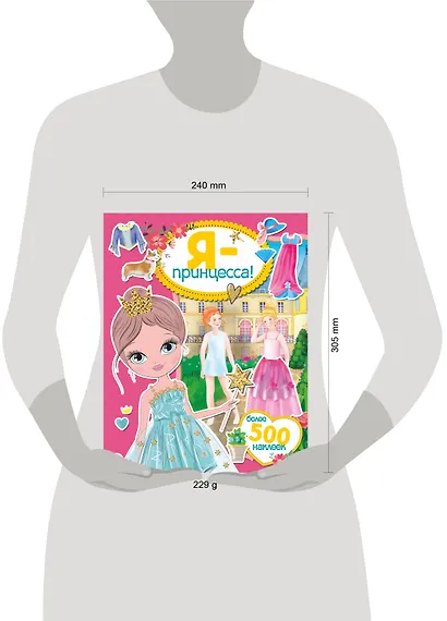 Я - принцесса! Более 500 наклеек - фото 8