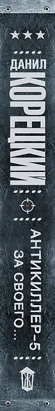 Антикиллер-5. За своего... - фото 6