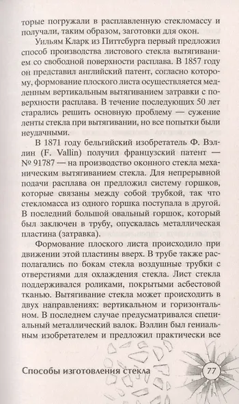 История стекла. От стеклянного оружия до стекол иллюминаторов космических кораблей - фото 5