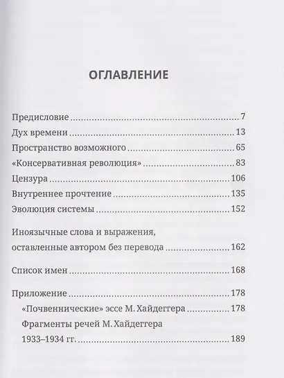 Хайдеггер и власть. Искушение гения - фото 3