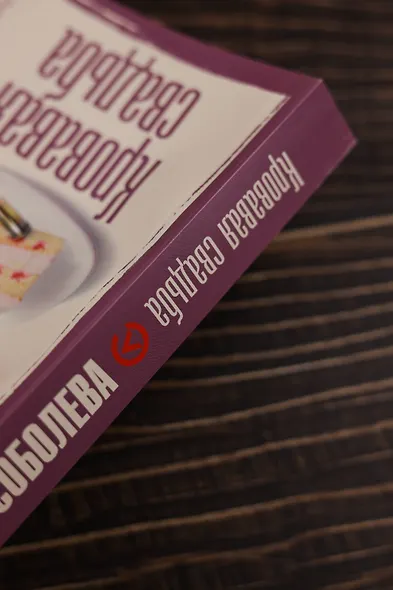 Кровавая свадьба - фото 7