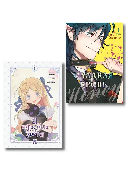 Я взрастила зверя. Том 1 (My Gently Raised Beast). Сладкая кровь. Том 1 (Honey Blood) Манхва. Комплект из 2-х книг с подарком - фото 1
