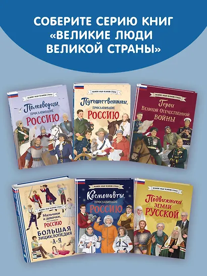 Мальчики, прославившие Россию. Комплект из 2-х книг - фото 9
