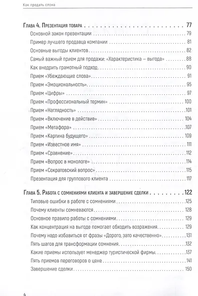 Как продать слона или 51 прием заключения сделки - фото 10