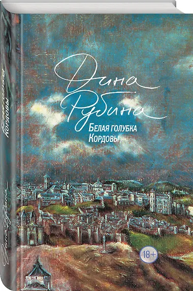 Белая голубка Кордовы - фото 3