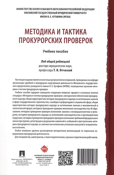 Методика и тактика прокурорских проверок. Учебное пособие - фото 2