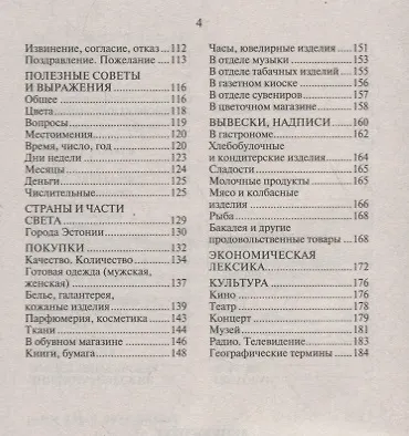 Русско-эстонский разговорник - фото 3