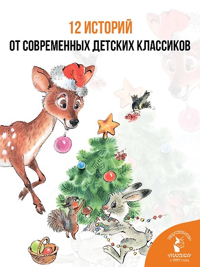 Сказки-снежинки. Зимние истории для малышей - фото 4