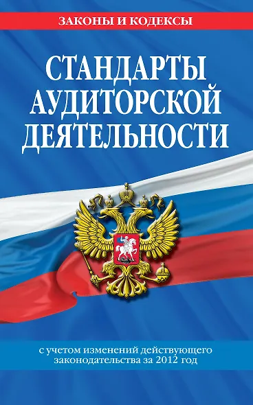 Стандарты аудиторской деятельности - фото 1