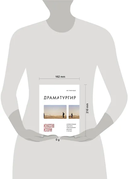 Драматургия: искусство истории. Универсальные принципы повествования для кино и театра - фото 4