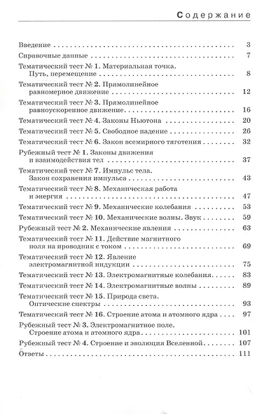 Физика. 9 класс. Тесты к учебнику А.В. Перышкина, Е.М. Гутник - фото 2