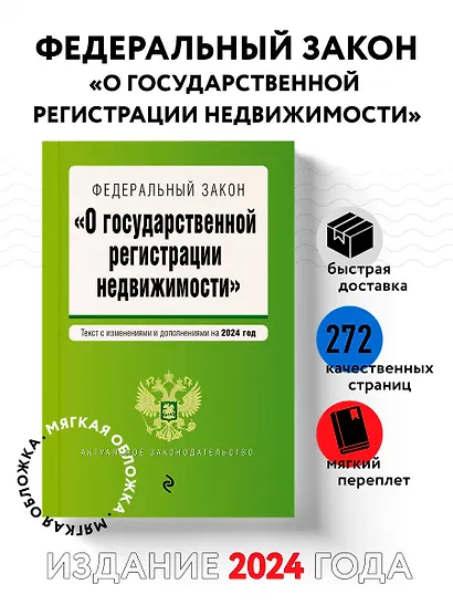 ФЗ "О государственной регистрации недвижимости". В ред. на 2024 / ФЗ №218-ФЗ - фото 4