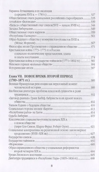 Справедливое общество: ранний опыт великой идеи (С древних времен до начала ХХ века) - фото 6