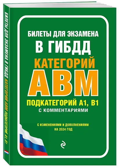 Билеты для экзамена в ГИБДД категории А, В, M, подкатегории A1, B1 с комментариями (с изм. и доп. на 2024 г.) - фото 3