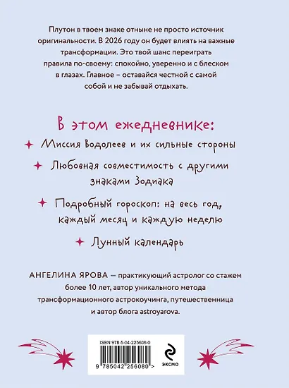 Гороскоп на 2026 год. Водолей. Ежедневник (+ Лунный календарь, календарь затмений и ретроградных планет) - фото 2
