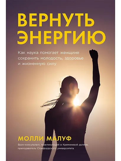 Вернуть энергию. Как наука помогает женщине сохранить молодость, здоровье и жизненную силу - фото 1