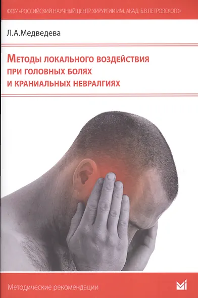 Методы локального воздействия при головных болях и краниальных невралгиях: методические рекомендации для врачей - фото 1