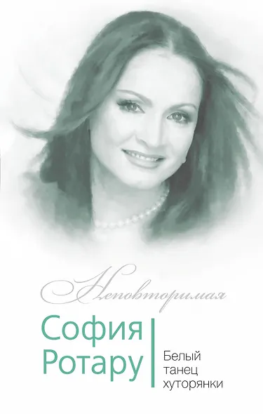 София Ротару. Белый танец хуторянки - фото 1