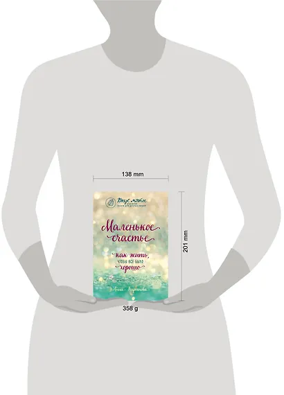 Маленькое счастье. Как жить, чтобы все было хорошо - фото 5