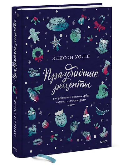 Праздничные рецепты из Страны чудес, Изумрудного города и других литературных миров - фото 3